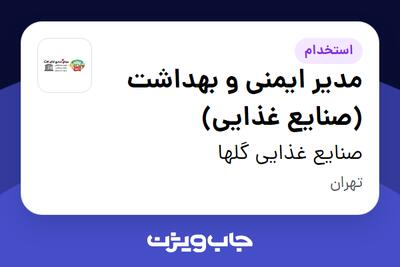 استخدام مدیر ایمنی و بهداشت (صنایع غذایی) در صنایع غذایی گلها