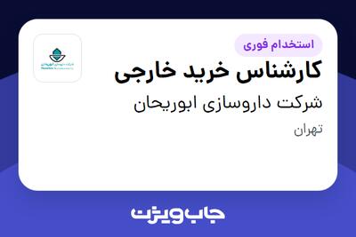 استخدام کارشناس خرید خارجی در شرکت داروسازی ابوریحان