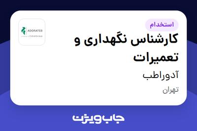 استخدام کارشناس نگهداری و تعمیرات در آدوراطب