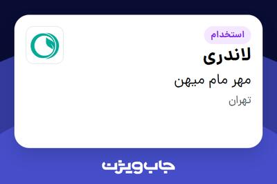 استخدام لاندری - آقا در مهر مام میهن