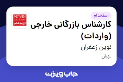 استخدام کارشناس بازرگانی خارجی (واردات) در نوین زعفران