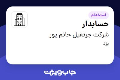 استخدام حسابدار - خانم در شرکت جرثقیل حاتم پور