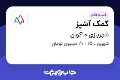 استخدام کمک آشپز - خانم در شهربازی ماکوان