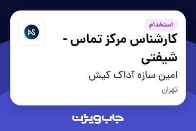 استخدام کارشناس مرکز تماس - شیفتی در امین سازه آداک کیش