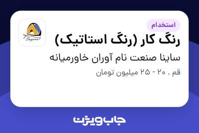 استخدام رنگ کار (رنگ استاتیک) - آقا در ساینا صنعت نام آوران خاورمیانه