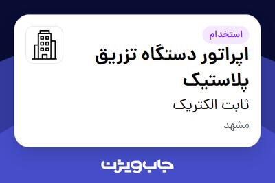 استخدام اپراتور دستگاه تزریق پلاستیک در ثابت الکتریک
