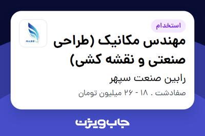 استخدام مهندس مکانیک (طراحی صنعتی و نقشه کشی) در رابین صنعت سپهر