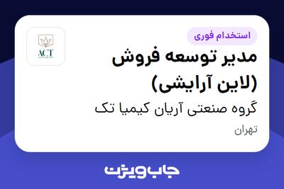 استخدام مدیر توسعه فروش (لاین آرایشی) در گروه صنعتی آریان کیمیا تک