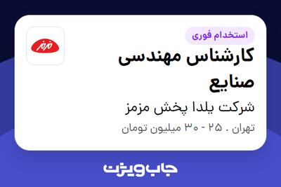استخدام کارشناس مهندسی صنایع در شرکت یلدا پخش مزمز
