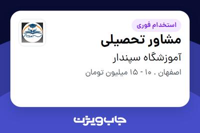 استخدام مشاور تحصیلی - خانم در آموزشگاه سپندار