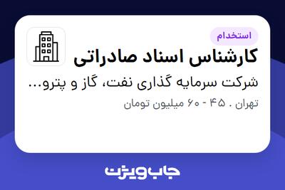 استخدام کارشناس اسناد صادراتی در شرکت سرمایه گذاری نفت، گاز و پتروشیمی انتخاب