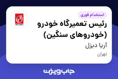 استخدام رئیس تعمیرگاه خودرو (خودروهای سنگین) - آقا در آریا دیزل