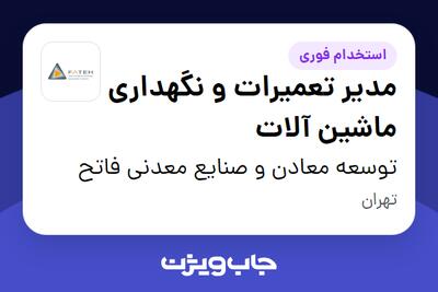 استخدام مدیر تعمیرات و نگهداری ماشین آلات - آقا در توسعه معادن و صنایع معدنی فاتح