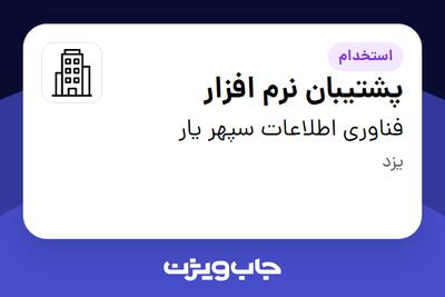 استخدام پشتیبان نرم افزار - آقا در فناوری اطلاعات سپهر یار
