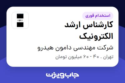 استخدام کارشناس ارشد الکترونیک در شرکت مهندسی دامون هیدرو