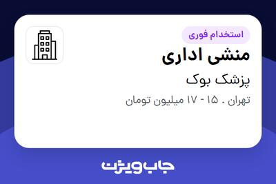 استخدام منشی اداری - خانم در پزشک بوک