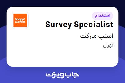استخدام Survey Specialist در اسنپ مارکت