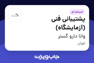 استخدام پشتیبانی فنی (آزمایشگاه) در وانا دارو گستر