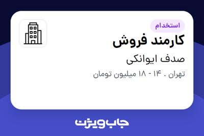 استخدام کارمند فروش در صدف ایوانکی