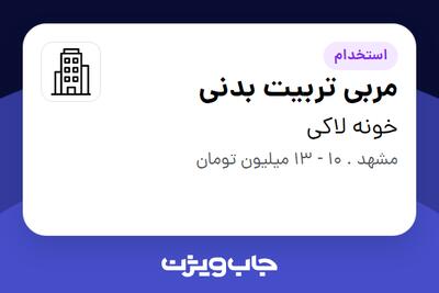 استخدام مربی تربیت بدنی - خانم در خونه لاکی