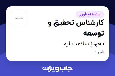 استخدام کارشناس تحقیق و توسعه در تجهیز سلامت ارم