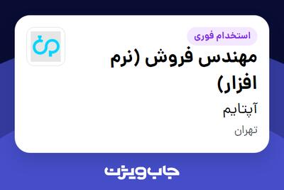 استخدام مهندس فروش (نرم افزار) در آپتایم