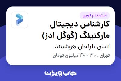 استخدام کارشناس دیجیتال مارکتینگ (گوگل ادز) در آسان طراحان هوشمند