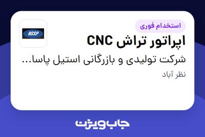 استخدام اپراتور تراش CNC در شرکت تولیدی و بازرگانی استیل پاسارگاد