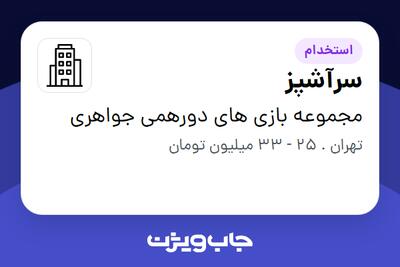 استخدام سرآشپز - آقا در مجموعه بازی های دورهمی جواهری