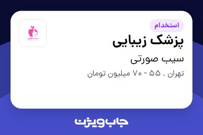 استخدام پزشک زیبایی در سیب صورتی