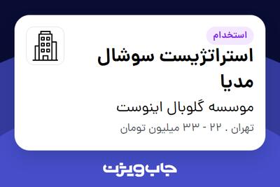 استخدام استراتژیست سوشال مدیا در موسسه گلوبال اینوست