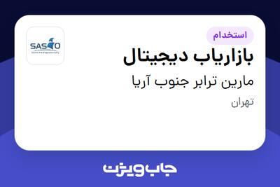 استخدام بازاریاب دیجیتال در مارین ترابر جنوب آریا