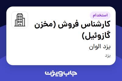استخدام کارشناس فروش (مخزن گازوئیل) در یزد الوان
