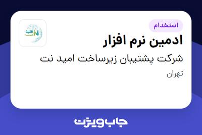 استخدام ادمین نرم افزار در شرکت پشتیبان زیرساخت امید نت