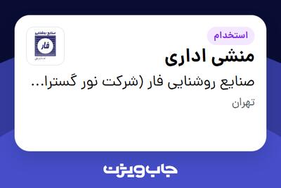 استخدام منشی اداری - خانم در صنایع روشنایی فار (شرکت نور گستران فاران)