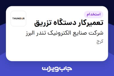 استخدام تعمیرکار دستگاه تزریق - آقا در شرکت صنایع الکترونیک تندر البرز