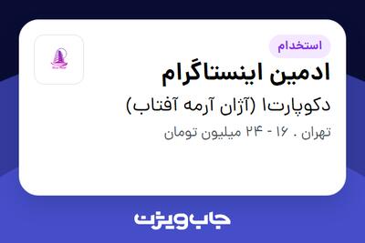 استخدام ادمین اینستاگرام - خانم در دکوپارت1 (آژان آرمه آفتاب)