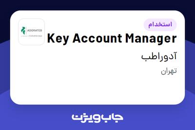 استخدام Key Account Manager در آدوراطب