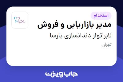 استخدام مدیر بازاریابی و فروش در لابراتوار دندانسازی پارسا
