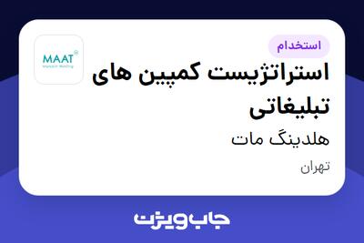 استخدام استراتژیست کمپین های تبلیغاتی در هلدینگ مات