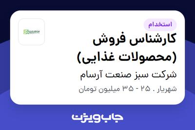 استخدام کارشناس فروش (محصولات غذایی) - آقا در شرکت سبز صنعت آرسام