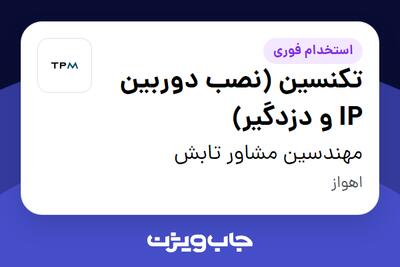 استخدام تکنسین (نصب دوربین IP و دزدگیر) - آقا در مهندسین مشاور تابش
