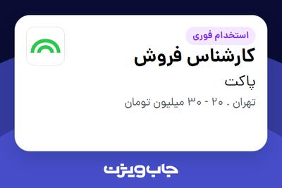 استخدام کارشناس فروش در پاکت