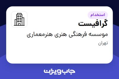 استخدام گرافیست در موسسه فرهنگی هنری هنرمعماری