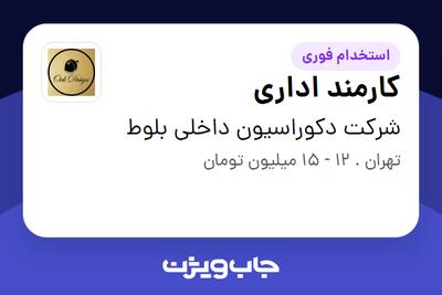 استخدام کارمند اداری در شرکت دکوراسیون داخلی بلوط