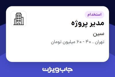 استخدام مدیر پروژه در سین
