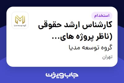 استخدام کارشناس ارشد حقوقی (ناظر پروژه های پیمانکاری) در گروه توسعه مدیا
