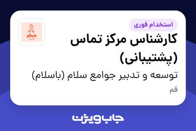 استخدام کارشناس مرکز تماس (پشتیبانی) در توسعه و تدبیر جوامع سلام (باسلام)