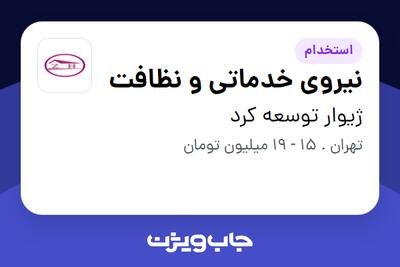 استخدام نیروی خدماتی و نظافت - خانم در ژیوار توسعه کرد