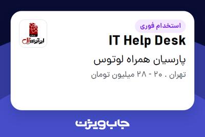 استخدام IT Help Desk - آقا در پارسیان همراه لوتوس